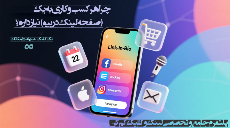 چرا هر کسب‌وکاری به یک «صفحه لینک در بیو» نیاز داره؟